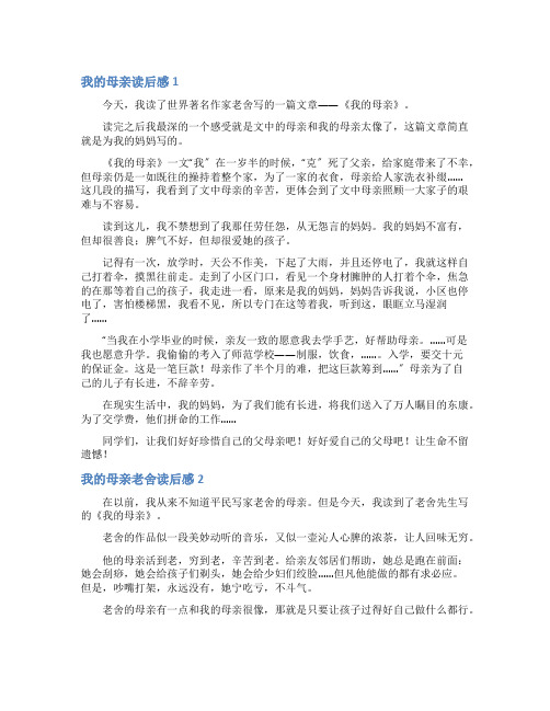 我的母亲老舍读后感6篇