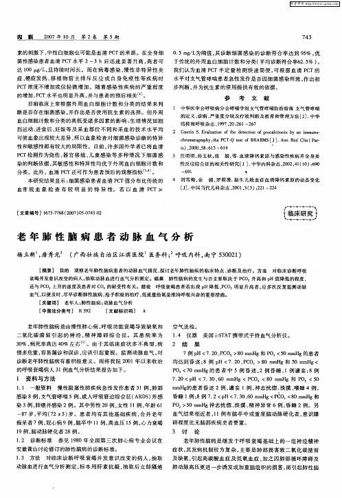 老年肺性脑病患者动脉血气分析