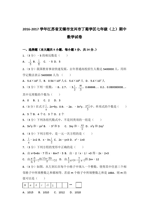 2017年江苏省无锡市宜兴市丁蜀学区七年级上学期数学期中试卷和解析答案