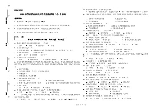 2019年保育员高级技师自我检测试题C卷 含答案