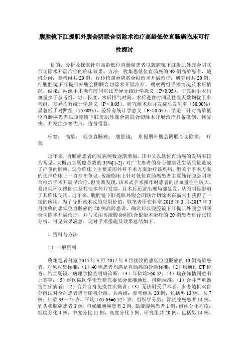 腹腔镜下肛提肌外腹会阴联合切除术治疗高龄低位直肠癌临床可行性探讨