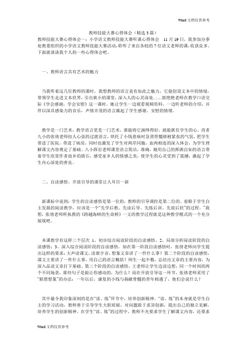 教师技能大赛心得体会(精选3篇)