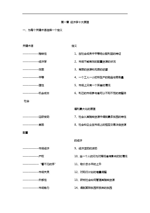 经济学基础(曼昆)课后习题集答案解析