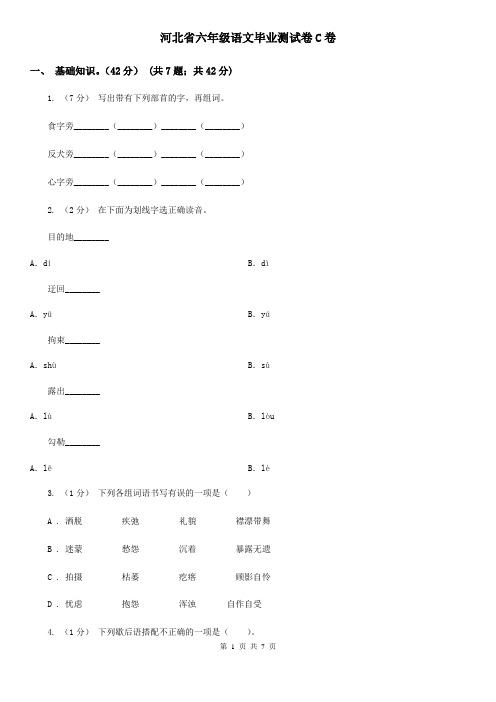 河北省六年级语文毕业测试卷C卷