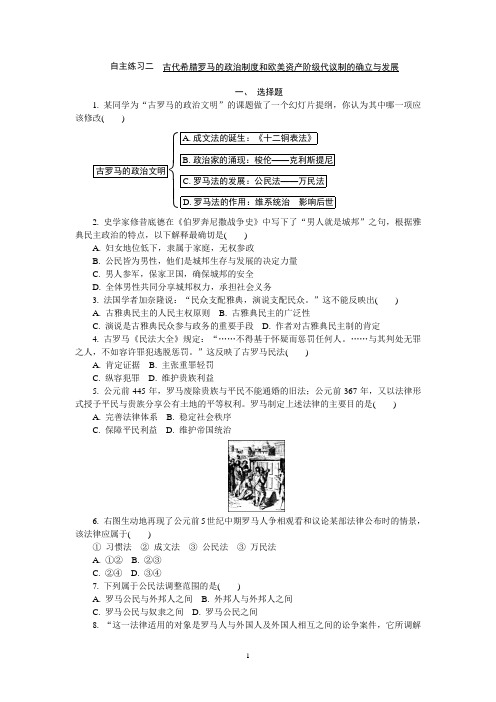 高中历史学业水平考试自主演练2 古代希腊罗马的政治制度和欧美资产阶级代议制的确立与发展(含答案)