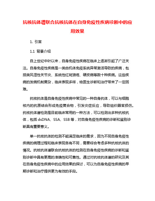 抗核抗体谱联合抗核抗体在自身免疫性疾病诊断中的应用效果