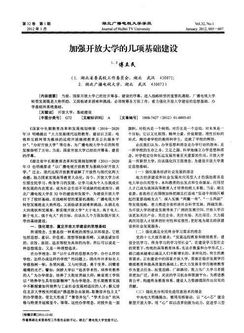 加强开放大学的几项基础建设