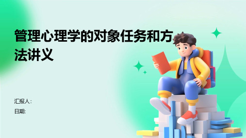 管理心理学的对象任务和方法讲义