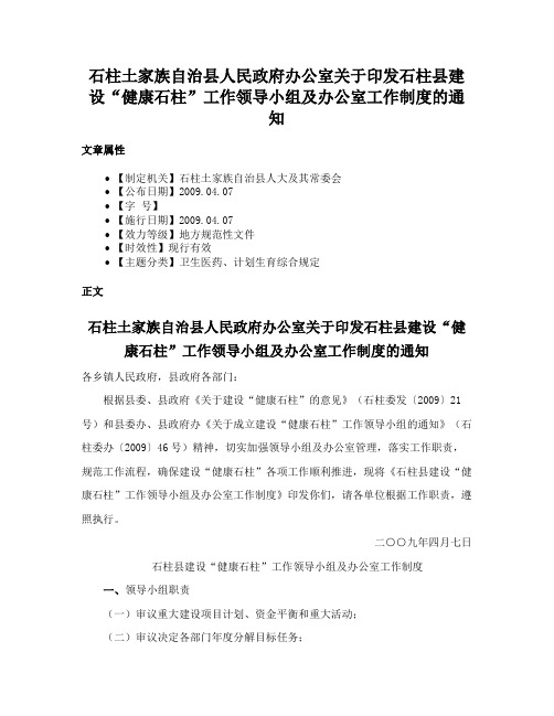 石柱土家族自治县人民政府办公室关于印发石柱县建设“健康石柱”工作领导小组及办公室工作制度的通知