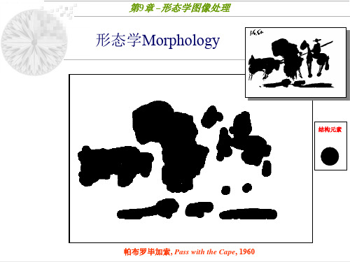 数字图像处理  第9章 形态学图像处理(1,2)