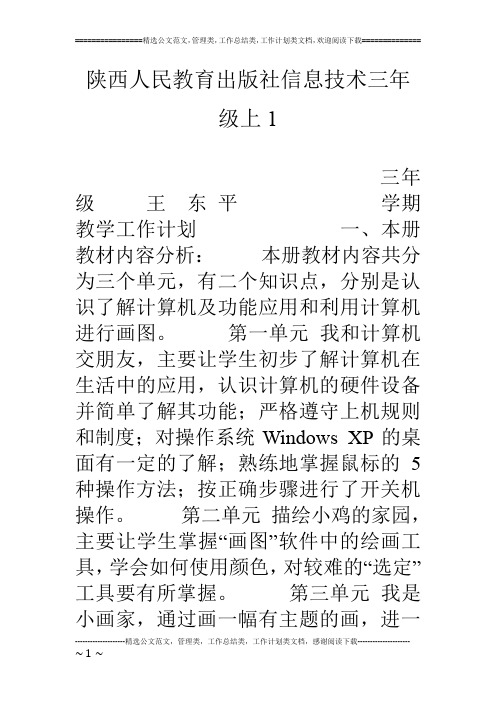 陕西人民教育出版社信息技术三年级上1