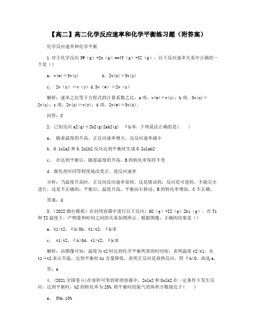 【高二】高二化学反应速率和化学平衡练习题(附答案)