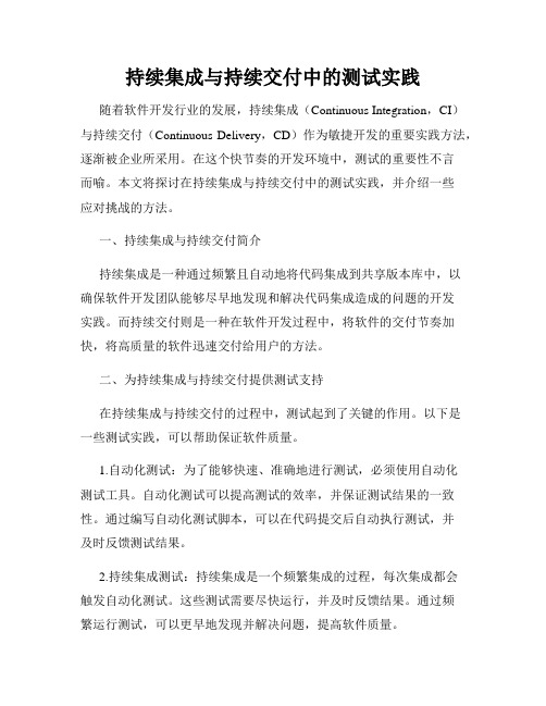 持续集成与持续交付中的测试实践