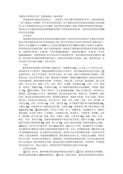 综合观察中医辨证皮肤瘙痒症治疗效果