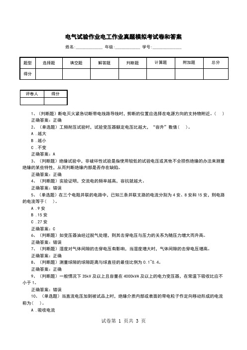 电气试验作业电工作业真题模拟考试卷和答案