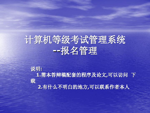 VB计算机等级考试管理系统论文及毕业设计答辩稿