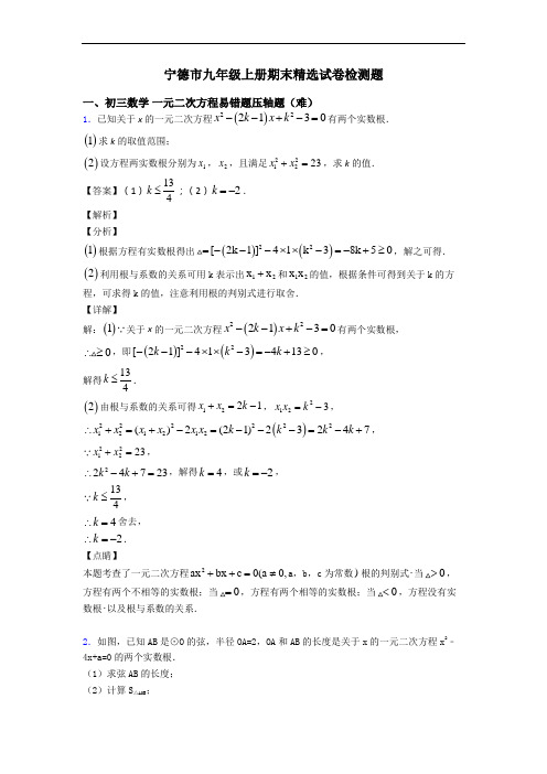 宁德市九年级上册期末精选试卷检测题