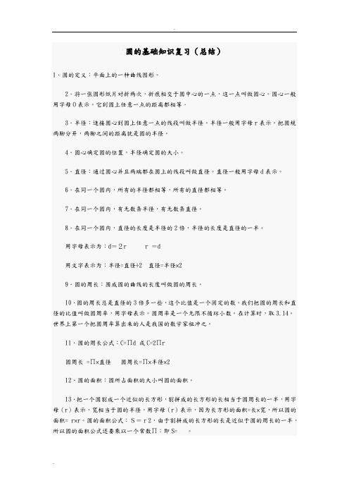 北师大版小学六年级圆知识点归纳(含用圆的知识求阴影部分的面积)