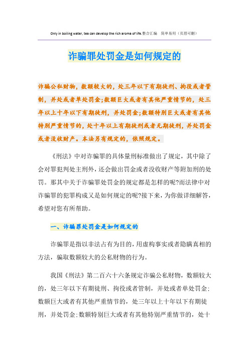 诈骗罪处罚金是如何规定的