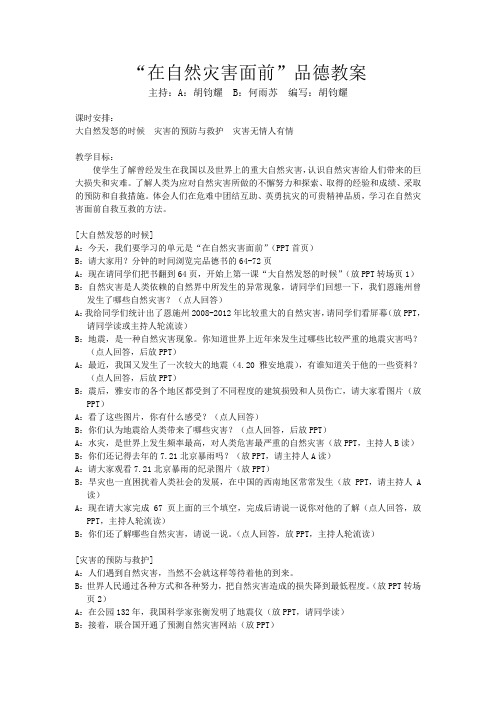 品德 鄂教版 六年级下册 第十课 在自然灾害面前 设计方案