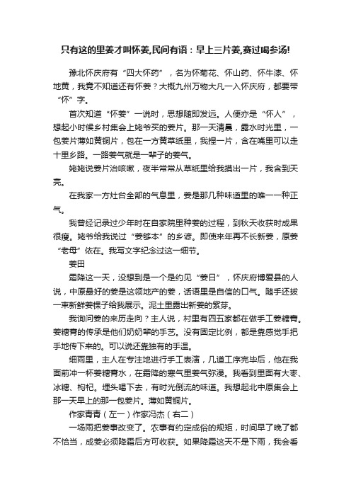 只有这的里姜才叫怀姜,民间有语：早上三片姜,赛过喝参汤!