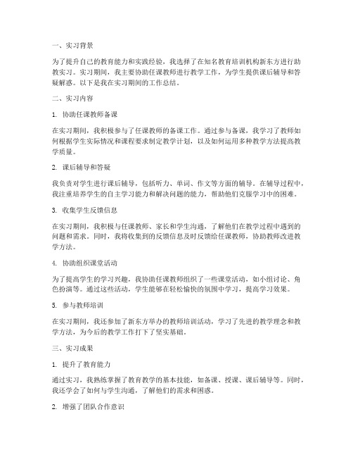 新东方助教实习报告总结