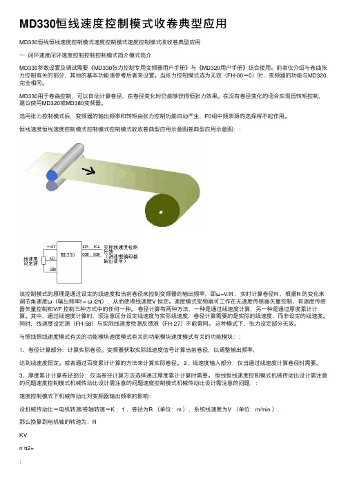 MD330恒线速度控制模式收卷典型应用