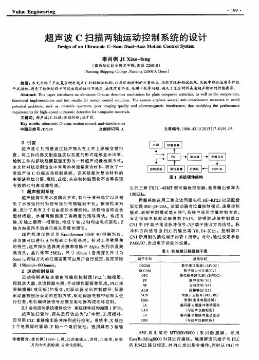 超声波C扫描两轴运动控制系统的设计