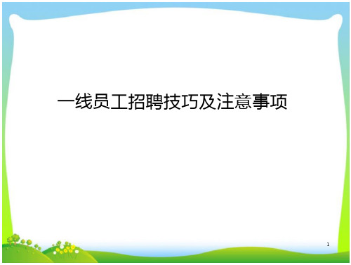 (招聘面试一线员工招聘技巧及注意事项