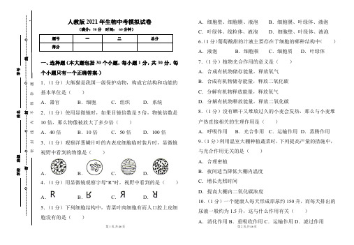 人教版2021年中考生物模拟试卷及答案(含两套题)