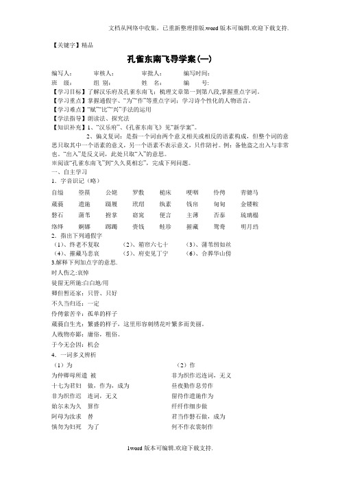 【精品】孔雀东南飞导学案一二及答案