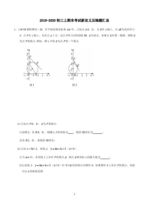 2019-2020北京市初三上数学期末考试新定义压轴题汇总(含答案)