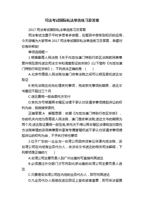 司法考试国际私法单选练习及答案