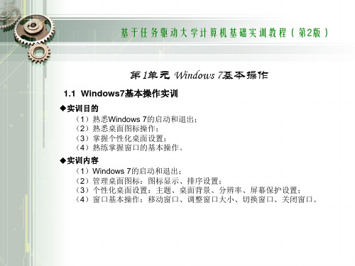 第1单元Windows7基本操作 Windows 7基本操作实训