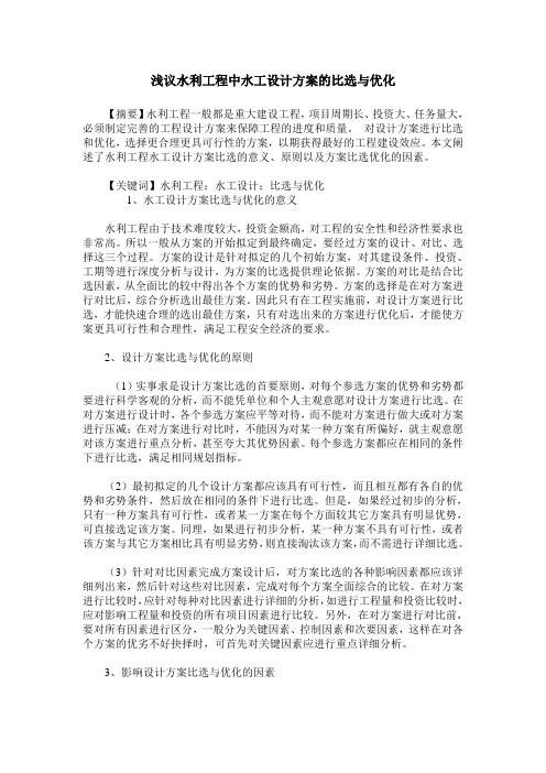 浅议水利工程中水工设计方案的比选与优化