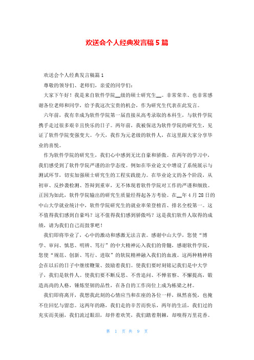 欢送会个人经典发言稿5篇