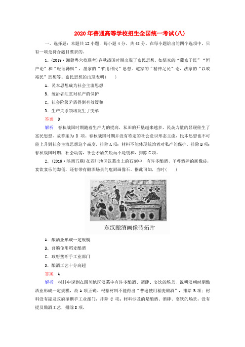 2020高考历史复习第三部分仿真篇2020年普通高等学校招生全国统一考试(八)