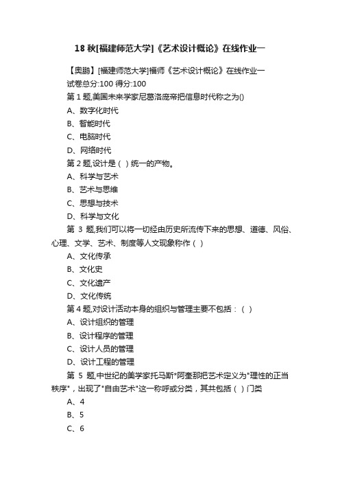 18秋[福建师范大学]《艺术设计概论》在线作业一