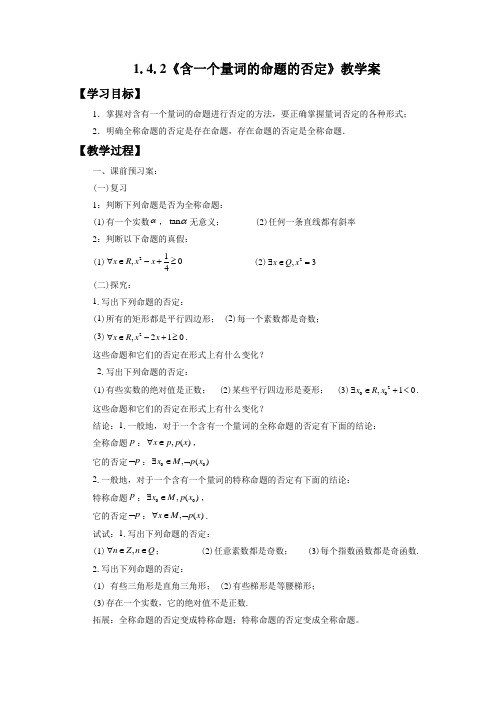 《1.4.2含一个量词的命题的否定》教学案1