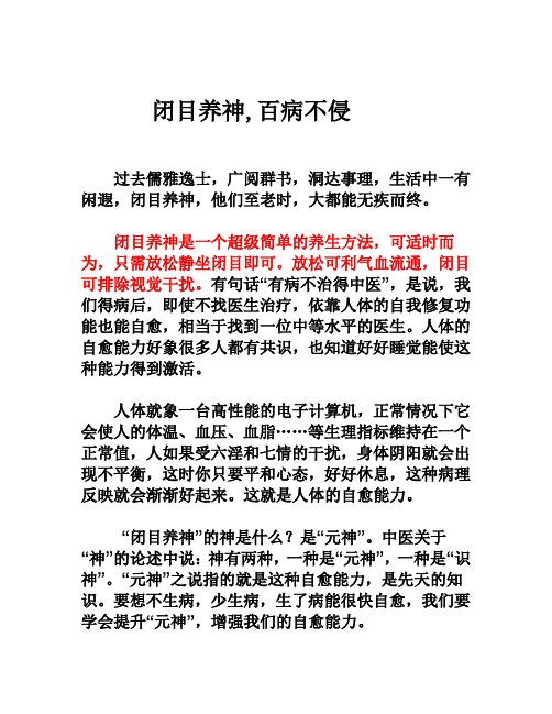 闭目养神 百病不侵