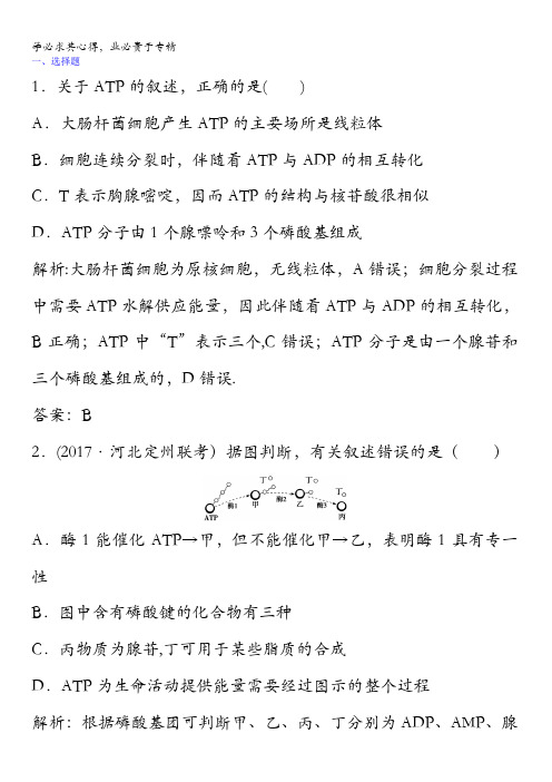 2018版高三生物大二轮复习专题二细胞的代谢第1讲代谢中的酶和ATP课时练含答案