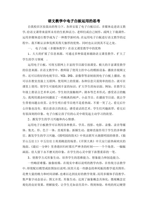 语文教学中电子白板运用的思考