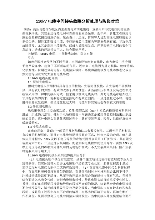 110kV电缆中间接头故障分析处理与防盗对策