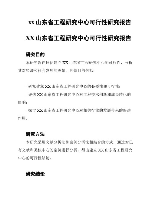 xx山东省工程研究中心可行性研究报告