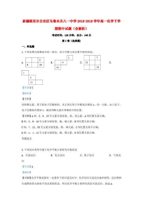 新疆维吾尔自治区乌鲁木齐八一中学2018_2019学年高一化学下学期期中试题(含解析)