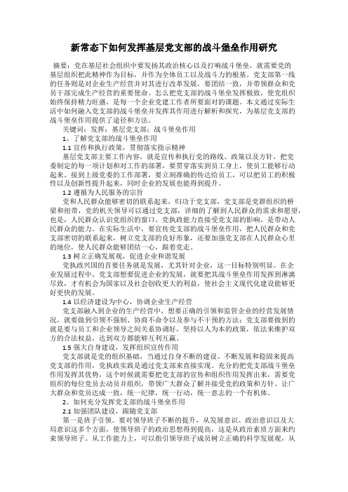 新常态下如何发挥基层党支部的战斗堡垒作用研究