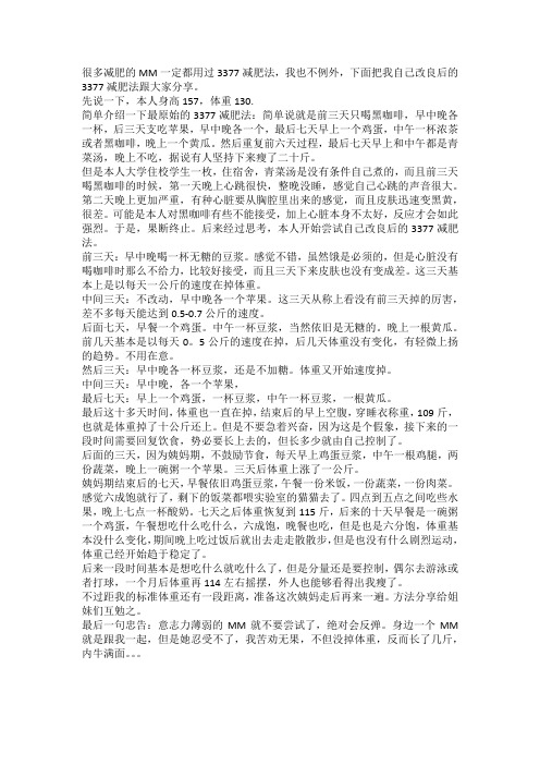 亲身验证改良3377减肥法