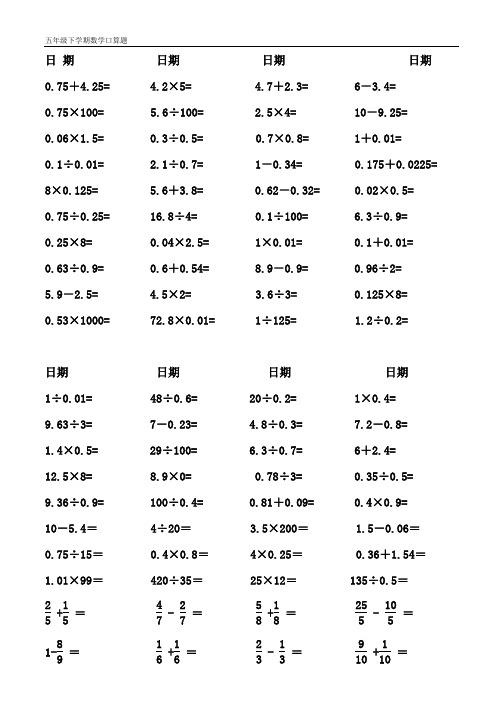 五年级数学下册口算题-人教版(已排好版)最新