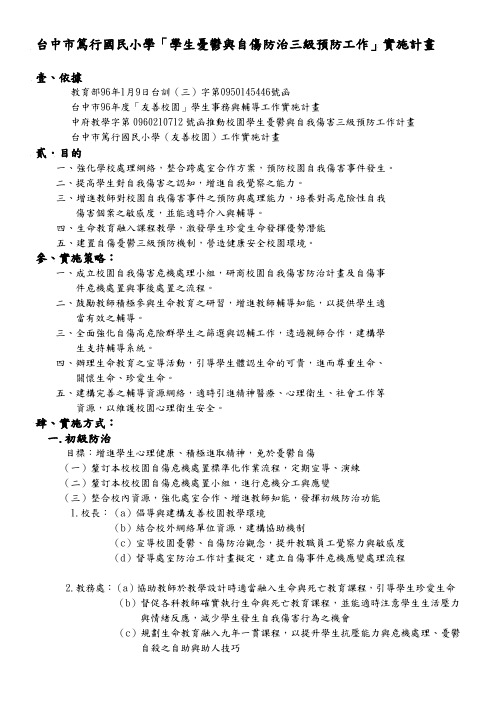 台中市笃行国民小学「学生忧郁与自伤防治三级预防工作」实施计画.