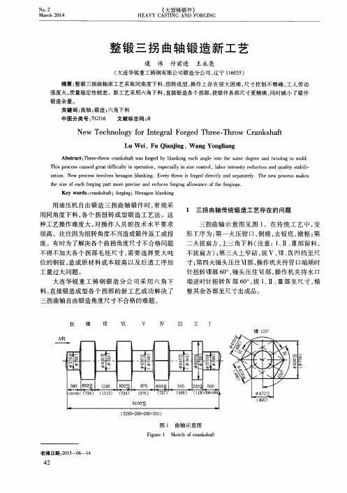 整锻三拐曲轴锻造新工艺